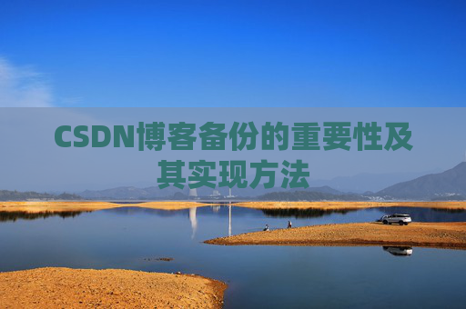 CSDN博客备份的重要性及其实现方法